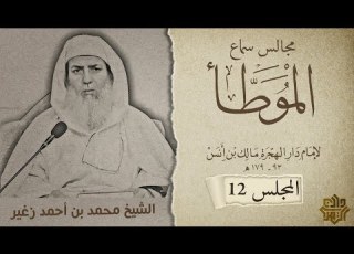 مجالس سماع موطأ الإمام مالك ج12 الشيخ محمد زغير