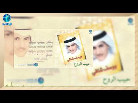 الفنان يوسف شافي تبي الصراحة البوم حبيب الروح