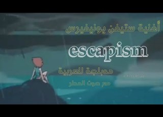 أغنية كرتون ستيفن يونيفيرس Escapism مدبلجة للعربية مع صوت المطر