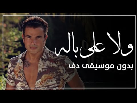 حبيبي ولا على باله بدون موسيقى دفوف فقط عمرو دياب اغاني بدون موسيقى عمرو دياب