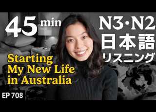  オーストラリアでの新生活 Japanese Listening Practice N3 N2レベル 中級 Ep 708