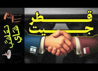  تعاشب شاي 2133 التطبيع تحت الترابيزة