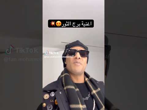 قريبا اغنية برج الثور لمحمد رمضان محمد رمضان قريبا اغنية برج الثور لمحمد رمضان محمد رمضان