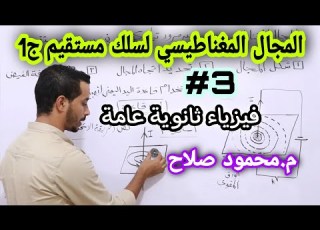  المجال المغناطيسي لسلك مستقيم الفصل الثاني فيزياء 3 ثانوي م محمود صلاح