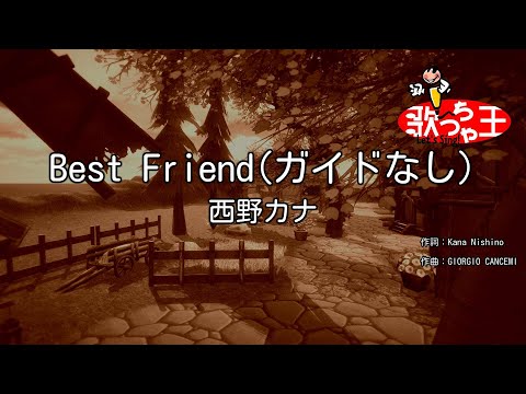 ガイドなし Best Friend 西野カナ カラオケ