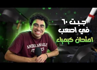  ازاي قفلت اصعب امتحان كيمياء في تاريخ الثانوية العامة تذاكر ازاي الكيميا في 3 ايام