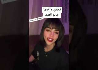 نجوى العبدالله واختها جابو العيد بث على تطبيق بيجو بيقو Bigo Live