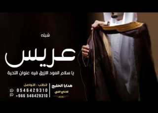  شيلة عريس جديد 2025 ياسلام العود الازرق فيه عنوان التحية استديوهات انغام هدايا 0546429310 جديد