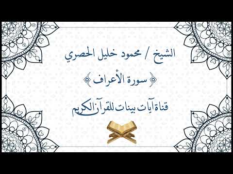 محمود خليل الحصري سورة الأعراف برواية حفص عن عاصم جودة عالية