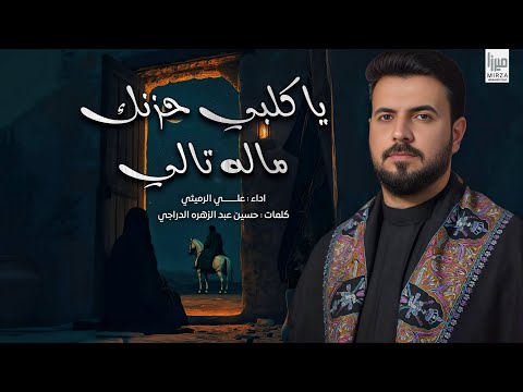 يا گلبي حزنك ماله تالي قلبك هجرني روحي بجفاهم الملا علي الرميثي