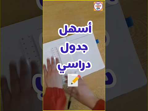 جدول للدراسة أسهل جدول دراسي