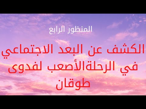 البعد الاجتماعي في سيرة فدوى طوقان الجزء الثاني الرحلة الأصعب