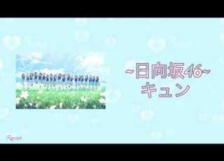  歌詞付き キュン 日向坂46