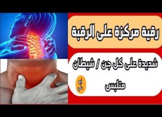  رقية مركزة على الرقبة