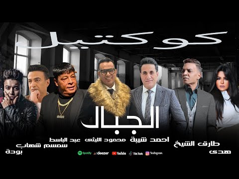 اغانى شعبى كوكتيل الجبال عبد الباسط حمودة طارق الشيخ احمد شيبة محمود الليثى سمسم شهاب