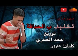  مهرجان تشليف بالحداقه غناء هتلرر كلمات هارون توزيع احمد المصري