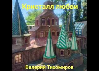  Кристалл любви