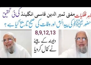 حضور پاک ﷺ کی ولادت اور وفات کی صحیح تاریخ کیاہے Huzur Pak ﷺ Ki Wiladat Aur Wafat Ki Sahi Tareekh