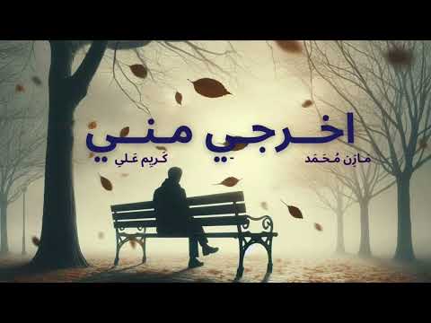 اخرجي مني Cover مازن الديب كريم علي Kareem Ail Mazen Eldeib