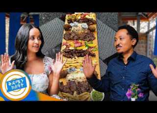  የኩሽና ሰዓት በውብ ስፍራ ላይ የተሰራው ጣት የሚያስቆረጥመውን ምግብ አጣጣምነው ቅዳሜን ከሰአት