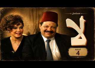  مسلسل لا يحيى الفخراني دلال عبدالعزيز الحلقة الرابعة Laa