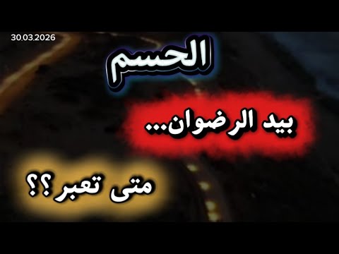 الحسم بيد الرضوان متى تعبر