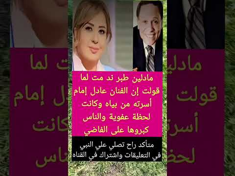 مادلين طبر ندمت لما قولت ان الفنان عادل امام اسرته مادلين عادل امام أخبار ترند مصر Music اخبار عاجل