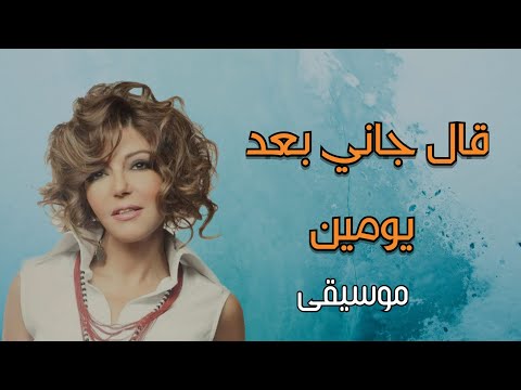 قال جاني بعد يومين موسيقى كاملة مع الكلمات