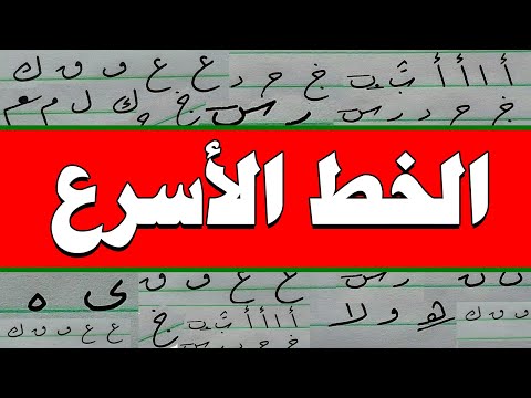 The Fastest Font In Arabic Calligraphy