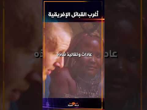 أغرب القبائل الإفريقية يقدمون نسائهم هدايا للضيوف أغرب القبائل الإفريقية يقدمون نسائهم هدايا للضيوف
