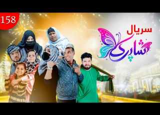 سریال شاپرک قسمت یکصد و پنجا هشتم Shapark Series Episode 158