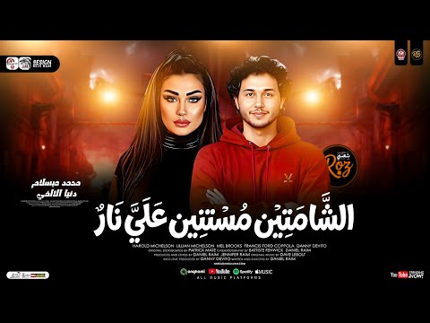 الشامتين مستنين علي نار عملت عالناقصين مزاد دنيا الالفي و عبسلام ترند التيك توك حظ شعبي 2026 الشامتين مستنين علي نار عملت عالناقصين مزاد دنيا الالفي و عبسلام ترند التيك توك حظ شعبي 2026