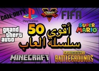 أقوى 50 العاب وسلاسل عبر التاريخ الدليل الكامل لأرباح الالعاب والسلاسل