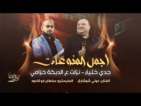اجمل المنوعات جدي ختيار نزلت ع الدبكة خزامي ع الزنزلختي يا دادة عوني شوشاري 2024