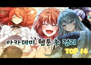 아카데미 웹툰 총 정리 Top 14