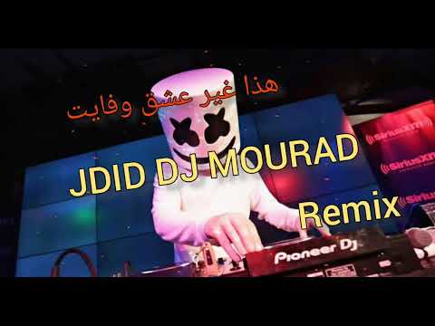 Dj Mourad هذا عشق وفايت Dj Mourad Tiktok 2023