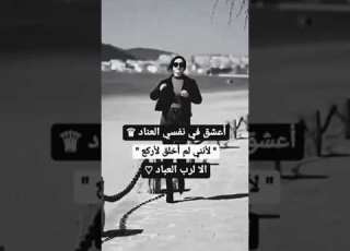  اعشق في نفسي العناد لانني لم اخلق لاركع الالرب العباد