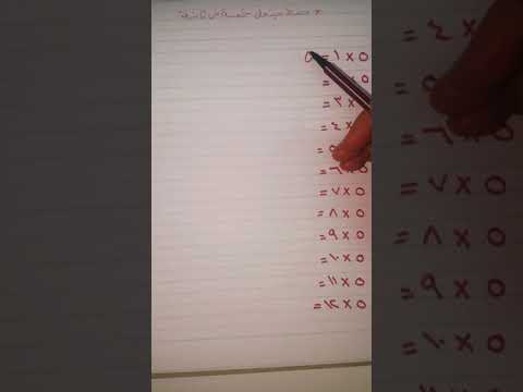 حفظ جدول خمسه في اقل من ثانيه Shorts