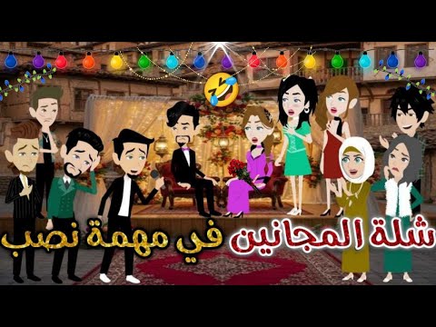 شلة المجانين في مهمة نصب يوميات بسمه وشلة المجانين