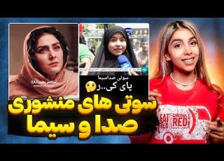  جنجالی ترین سوتی های صداسیما سوتی انتخاباتی