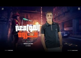 اسامينا ترعب الصوامعه عزوه موكش الاسطورة توزيع ميدو المصرى ترند تيك توك