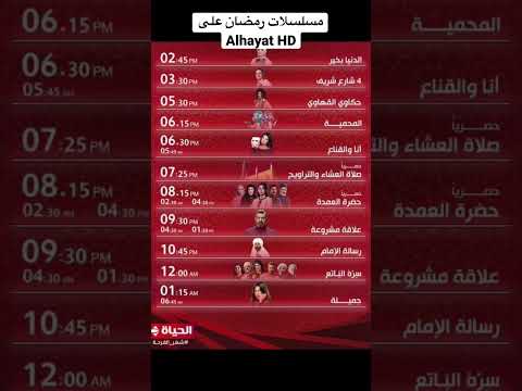 مسلسلات رمضان على Alhayat رمضان Explore رمضان كريم رمضان 2023 Youtubeshorts مصر رمضان يجمعنا