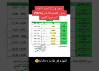  جدول الامتحان النهائي دور 2024 التاسع والبكلرويا