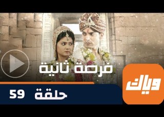 مسلسل فرصة ثانية حلقة 59 جزء 1 حلقة كاملة وياك