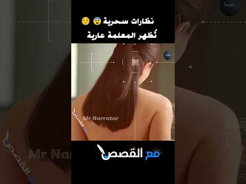 نظارات سحرية ت ظهر المعلمة بدون ملابس Shorts Movie ملخص فيلم افلام Film اكسبلور قصص قص