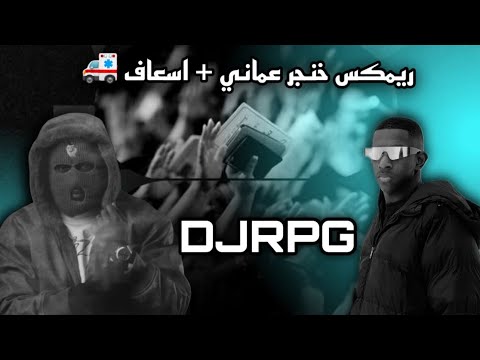 ريمكس اسعاف خنجر عماني Elboys8 DJRPG DEE PRODUCTION ريمكس اسعاف خنجر عماني Elboys8 DJRPG DEE PRODUCTION