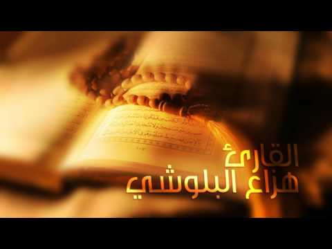 سورة الحجر بصوت القارئ هزاع البلوشي Surah Al Hajar With The Voice Of The Reader Hazza Balushi