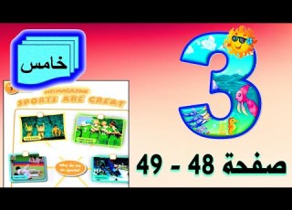 شرح وحل تمارين الدرس 6 يونت 3 صفحة 48 و 49 للصف الخامس الابتدائي