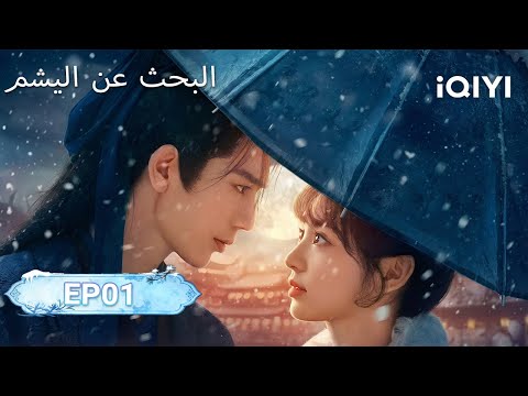 الحلقة 01 البحث عن اليشم Pursuit Of Jade IQIYI Arabic