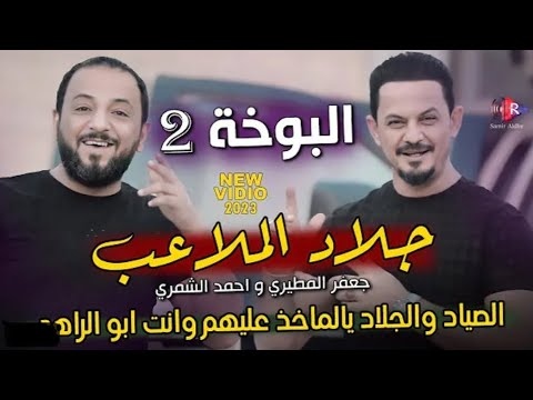 جديد جعفر المطيري و احمد الشمري جلاد الملاعب